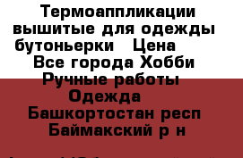 Термоаппликации вышитые для одежды, бутоньерки › Цена ­ 10 - Все города Хобби. Ручные работы » Одежда   . Башкортостан респ.,Баймакский р-н